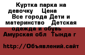 Куртка парка на девочку  › Цена ­ 700 - Все города Дети и материнство » Детская одежда и обувь   . Амурская обл.,Тында г.